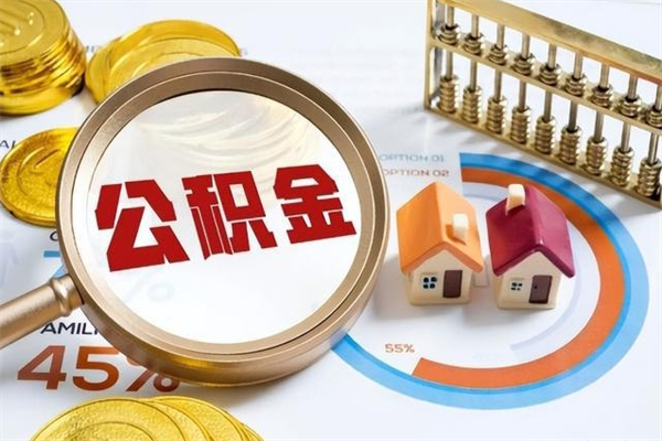 北海我的公积金有17000能取多少（公积金必须满2万才能用吗）